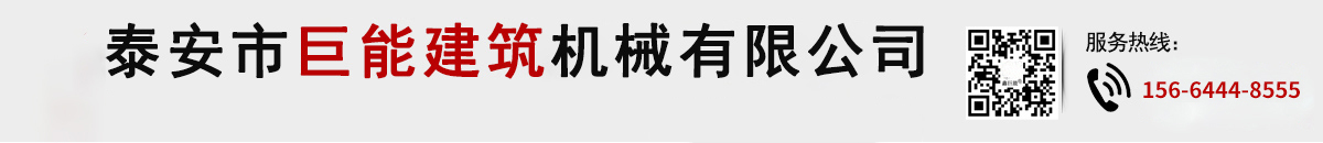 泰安市巨能建筑機(jī)械有限公司